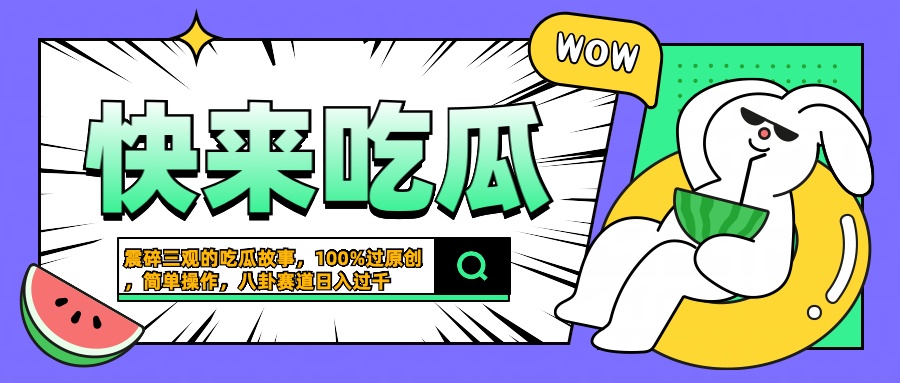 震碎三观的吃瓜故事，一键生成100%过原创，猎奇八卦赛道，简单操作日入过千-翌晨科技网