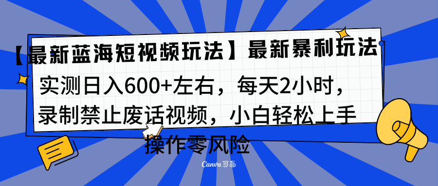 靠禁止废话视频变现，一部手机，最新蓝海项目，小白轻松月入过万！-翌晨科技网