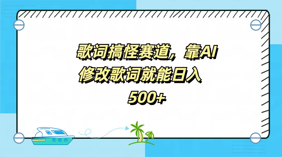 歌词搞怪赛道，靠AI修改歌词就能日入500+-翌晨科技网