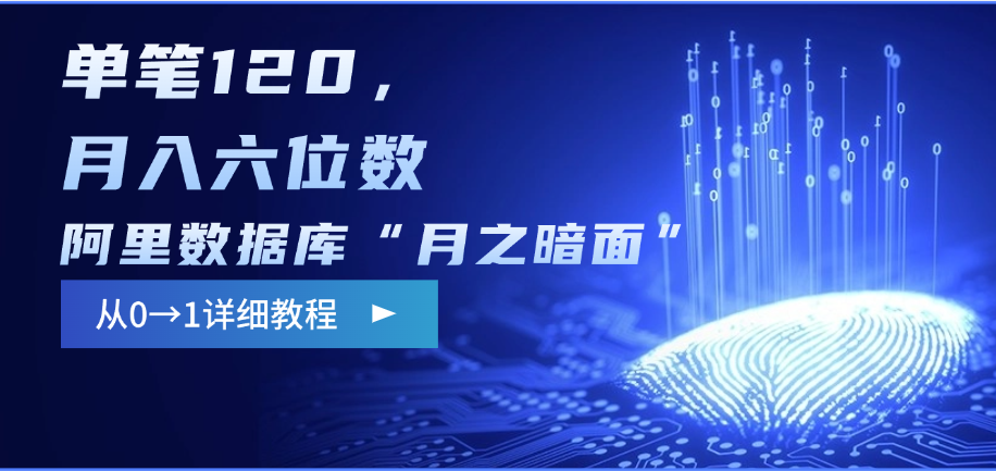 阿里数据库“月之暗面”影评撰写，边追剧边赚钱，单笔120，从0→1，月入六位数-翌晨科技网
