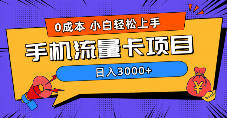 0成本，手机流量卡项目，日入3000+-翌晨科技网