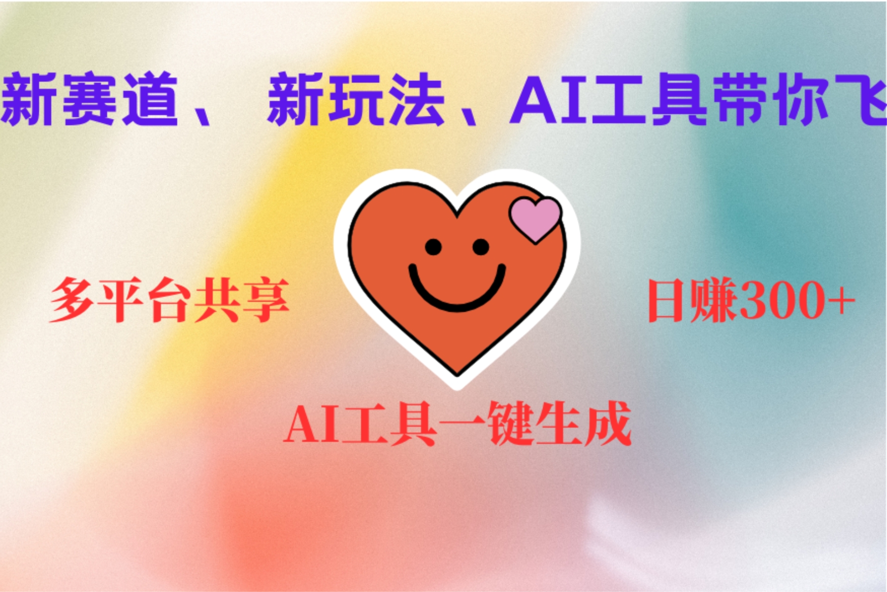 2小时收入400+，新的AI搞钱项目，看完都能学会-翌晨科技网