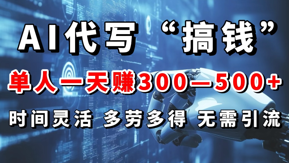 AI代写“搞钱”每天2-3小时，无需引流，轻松日入300-500＋-翌晨科技网