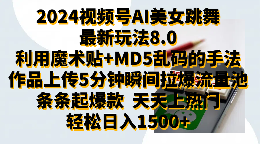 2024视频号AI美女跳舞最新玩法8.0，利用魔术+MD5乱码的手法，开播5分钟瞬间拉爆直播间流量，稳定开播160小时无违规,暴利玩法轻松单场日入1500+，小白简单上手就会-翌晨科技网