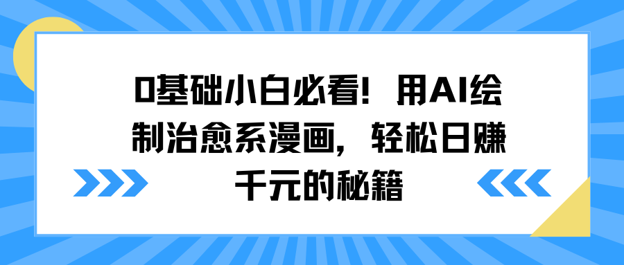 0基础小白必看！用AI绘制治愈系漫画，轻松日赚千元的秘籍-翌晨科技网