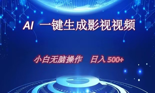 AI一键生成影视解说视频，新手小白直接上手，日入500+-翌晨科技网