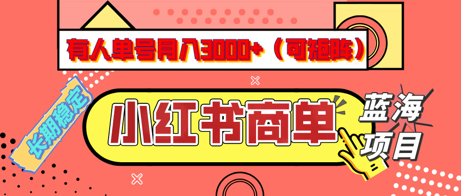 小红书商单分成计划，有人单号月入3000+，每天5分钟，可矩阵放大，长期稳定的蓝海项目-翌晨科技网