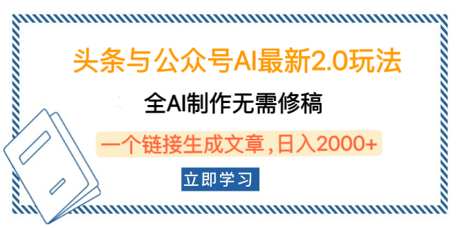 头条与公众号AI最新2.0玩法，全AI制作无需人工修稿，一个标题生成文章，日入2000+，可做矩阵（详细教程）-翌晨科技网