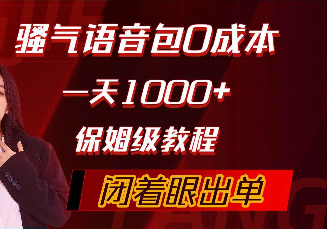骚气导航语音包，0成本一天1000+，闭着眼出单，保姆级教程-翌晨科技网