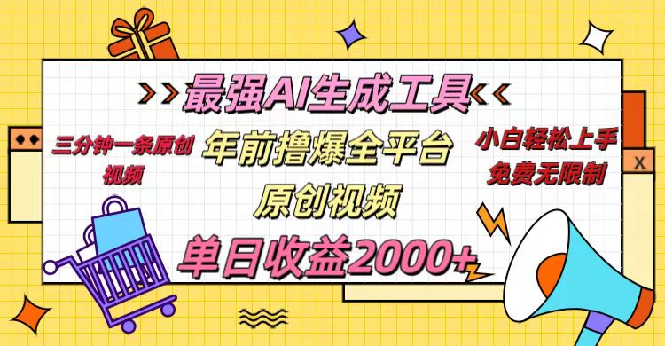 年前撸爆全平台原创视频，最强AI生成工具，简单粗暴多平台发布，当日变现2000＋-翌晨科技网