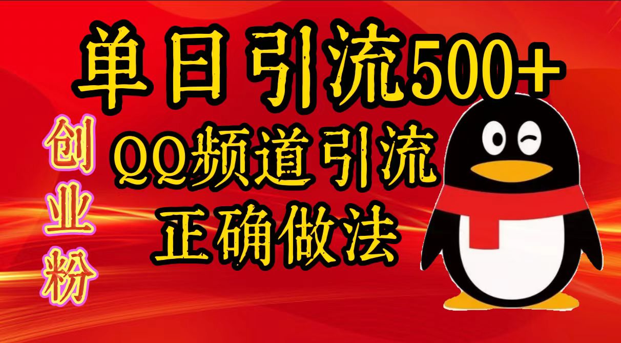 单日引流500+创业粉，QQ频道引流正确做法-翌晨科技网