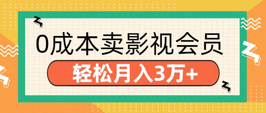 零成本卖影视会员，轻松月入3万+-翌晨科技网