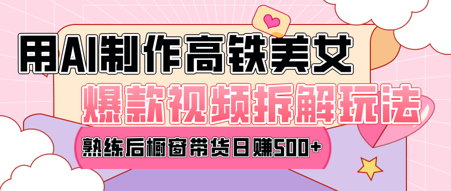 高铁AI口罩美女爆款视频热门玩法，日均变现500+，赶快跟上一起吃肉！-翌晨科技网
