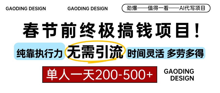 春节前搞钱终极项目，AI代写，纯执行力项目，无需引流、时间灵活、多劳多得，单人一天200-500，包回本-翌晨科技网