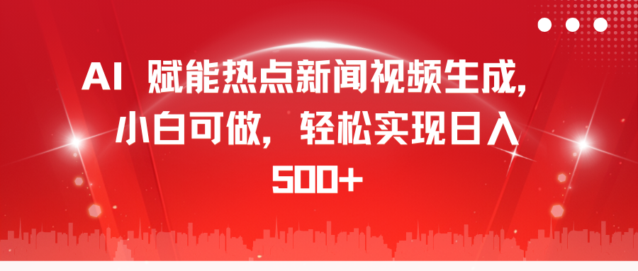 AI 赋能热点新闻视频生成，小白可做，轻松实现日入 500+-翌晨科技网