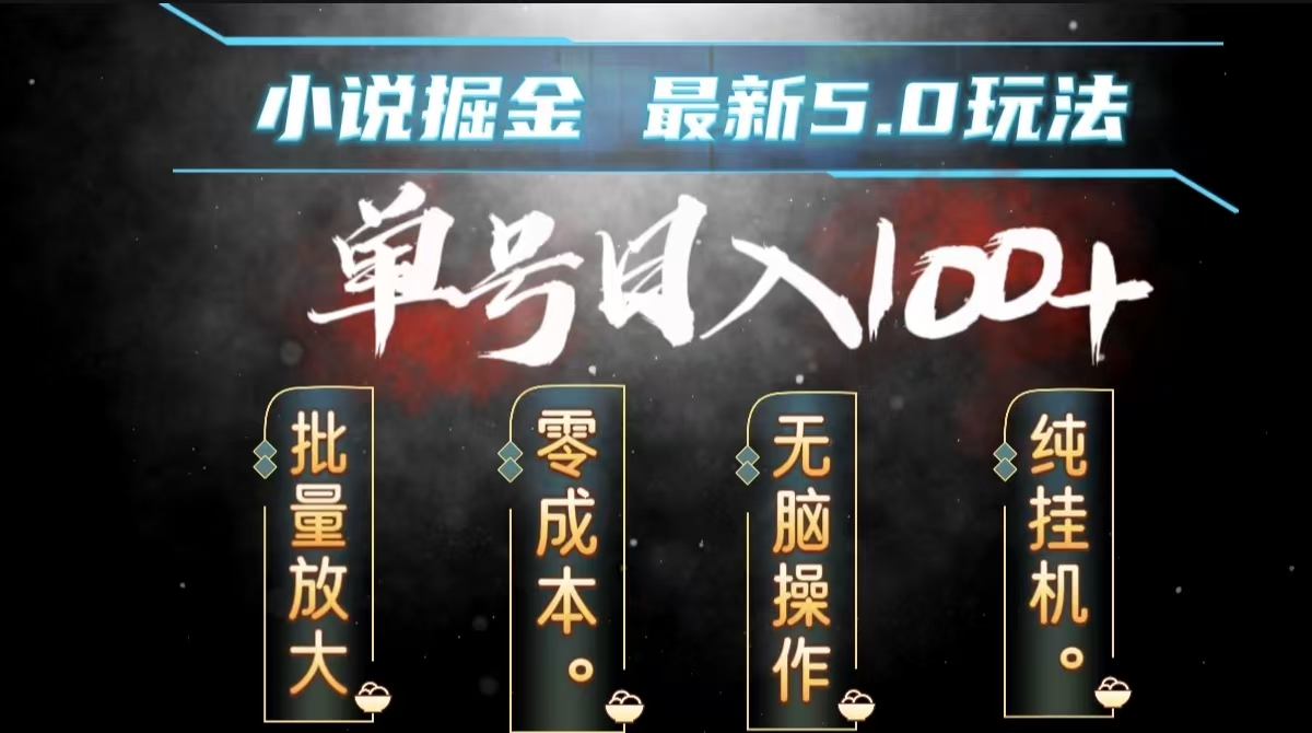全自动小说撸金，无脑操作，单号日入100+小白轻松上手-翌晨科技网