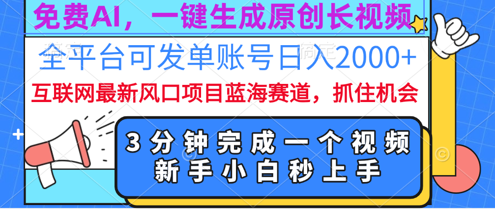 免费AI，一键生成原创长视频，流量大，全平台可发单账号日入2000+-翌晨科技网