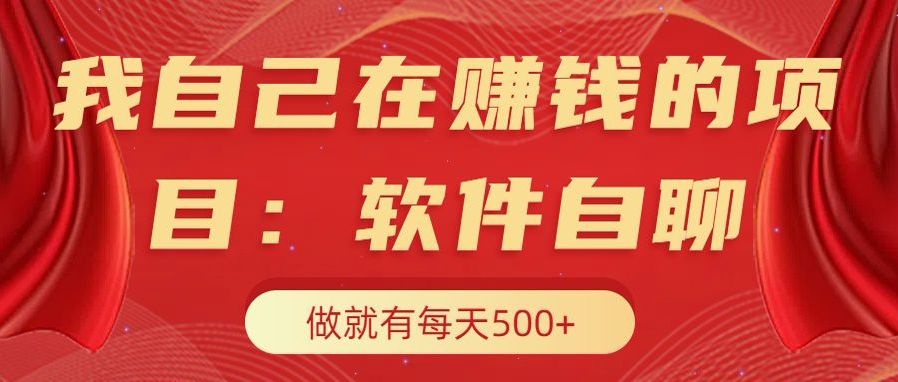 我自己在赚钱的项目，软件自聊不存在幸存者原则，做就有每天500+-翌晨科技网