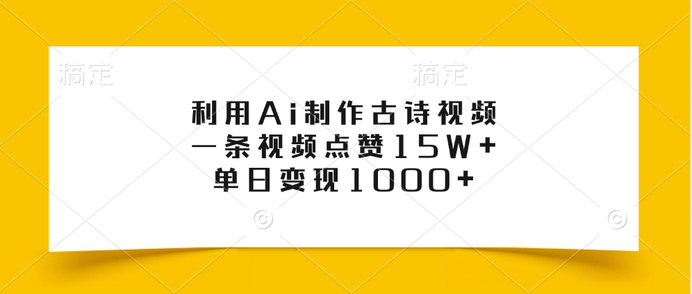 利用Ai制作古诗视频，一条视频点赞15W+，单日变现1000+-翌晨科技网