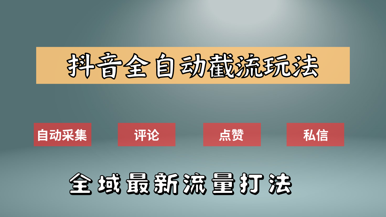 抖音自动截流新玩法：如何利用软件自动化采集、评论、点赞，实现抖音精准截流？-翌晨科技网