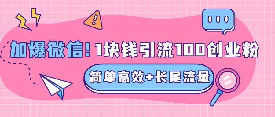 低成本高回报，1块钱引流100个精准创业粉，简单高效+长尾流量，单人单日引流500+创业粉，加爆你的微信-翌晨科技网
