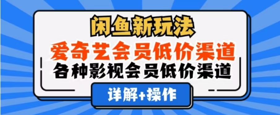 闲鱼新玩法，一天1000+，爱奇艺会员低价渠道，各种影视会员低价渠道-翌晨科技网