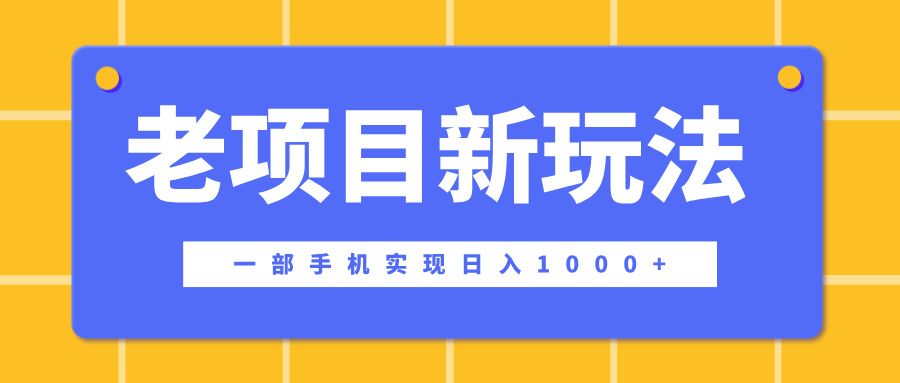 老项目新玩法，一部手机实现日入1000+，在这个平台卖天涯神贴才是最正确的选择-翌晨科技网