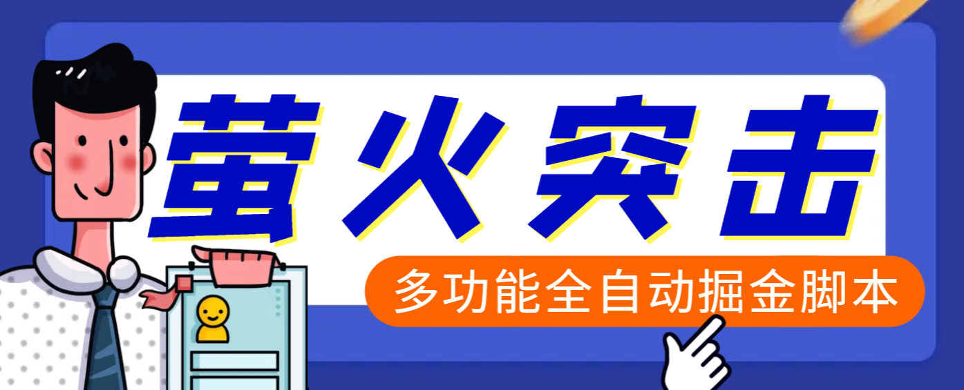 【高端精品】外面收费2980的最新萤火突击全自动挂机搬砖项目，单号一天25+【挂机脚本+使用教程】-翌晨科技网