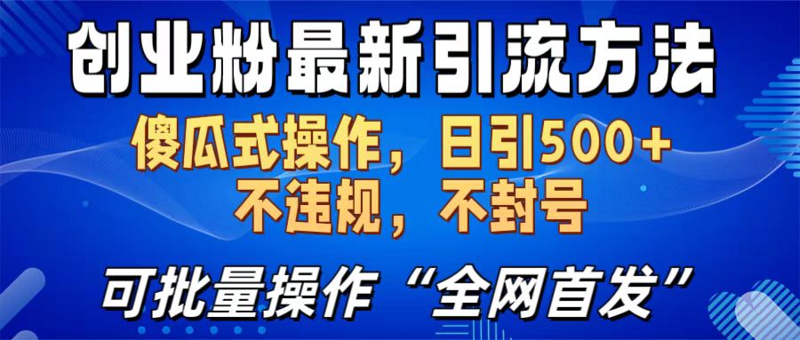 创业粉最新引流方法，日引500+ 傻瓜式操作，不封号，不违规，可批量操作（全网首发）-翌晨科技网