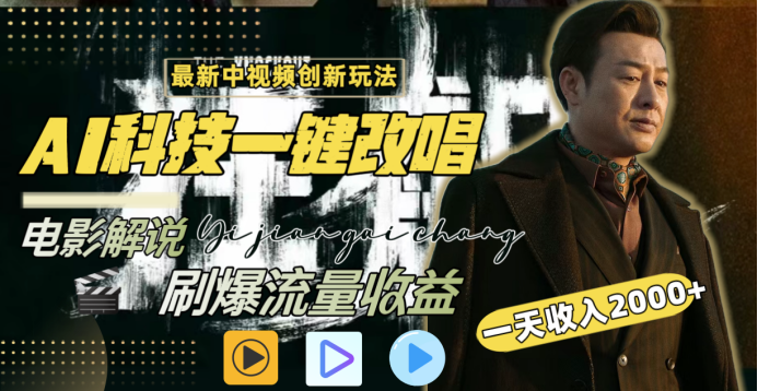 最新中视频创新玩法，AI科技一键改唱电影解说，刷爆流量收益，一天变现2000+-翌晨科技网