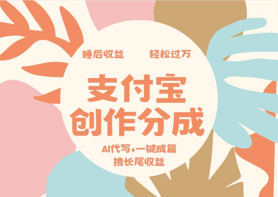 支付宝创作分成，AI代写+一键成篇撸长尾收益，轻松月入过万-翌晨科技网