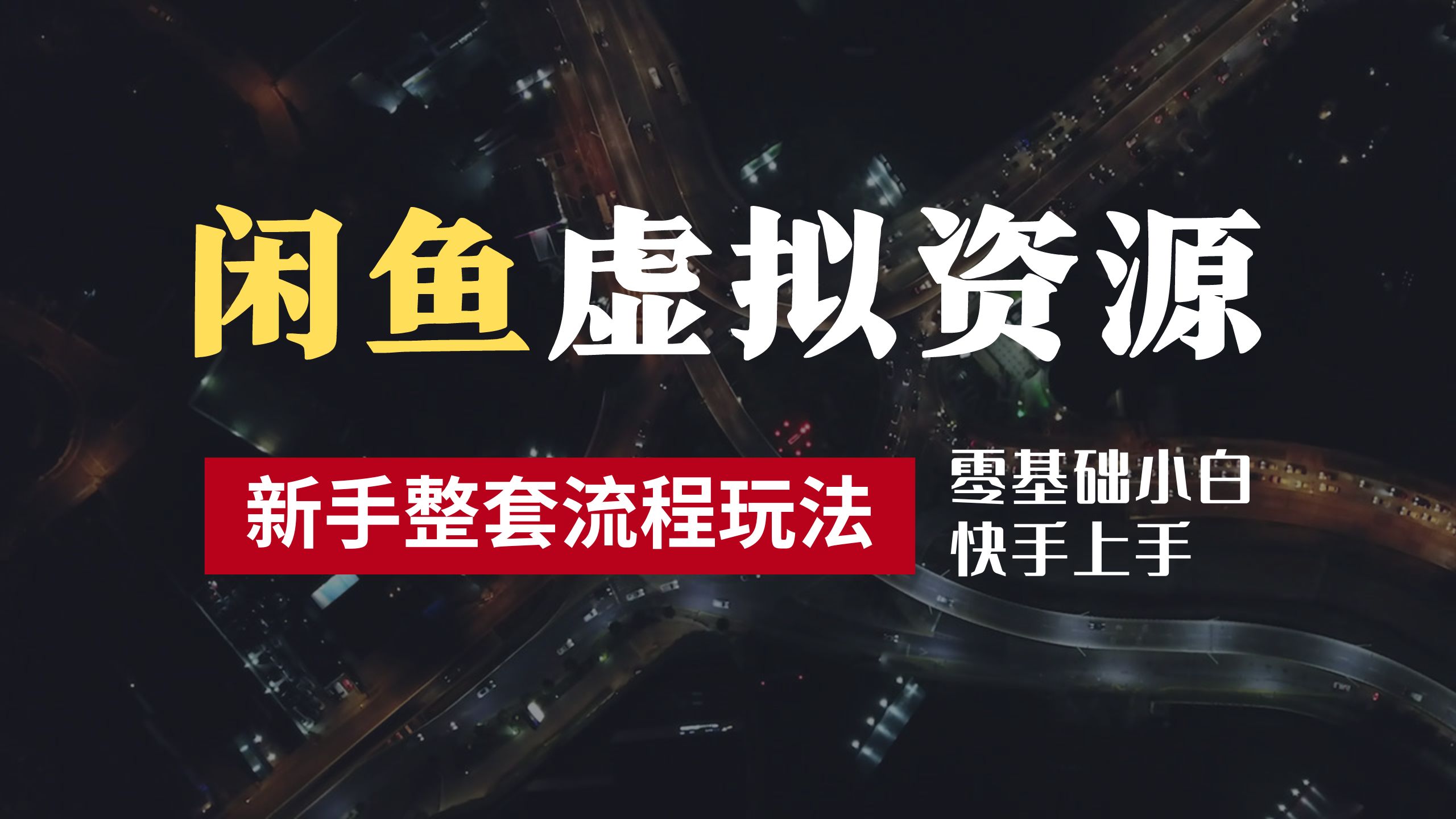 2024最新闲鱼虚拟资源玩法，养号到出单整套流程，多管道收益，零基础小白快手上手，每天2小时月收入过万-翌晨科技网