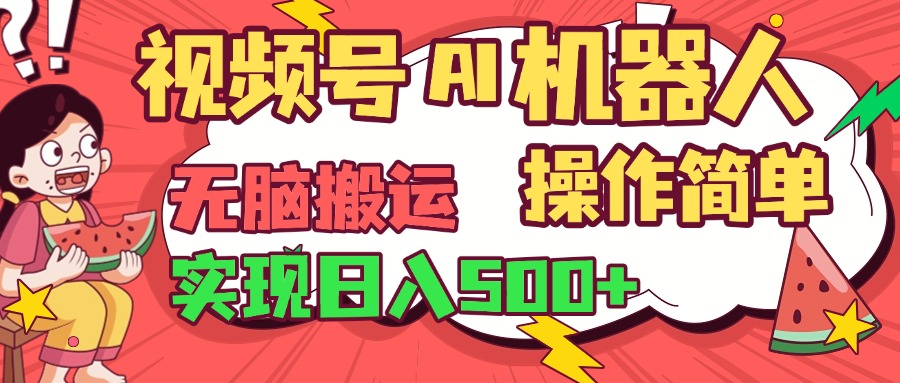 视频号AI机器人，无脑操作操作简单轻松实现日入500+-翌晨科技网