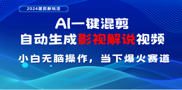 AI一键生成，原创影视解说视频，日入3000+-翌晨科技网