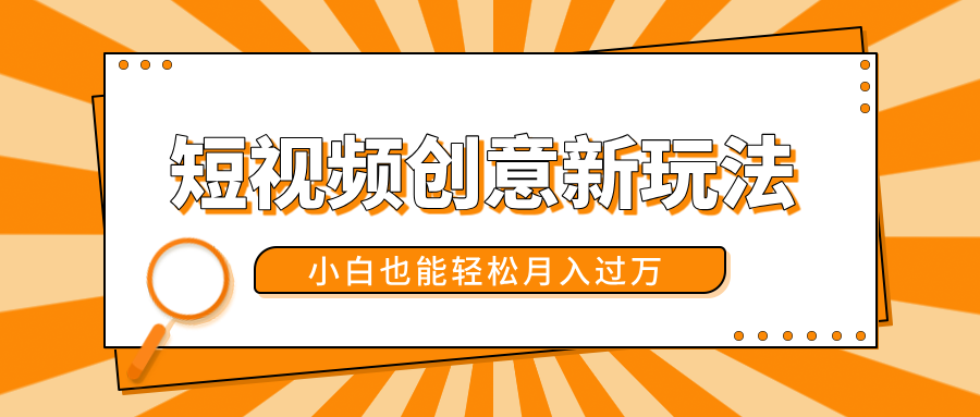 短视频创意新玩法！美女视频转漫画效果，小白也能轻松月入过万！-翌晨科技网