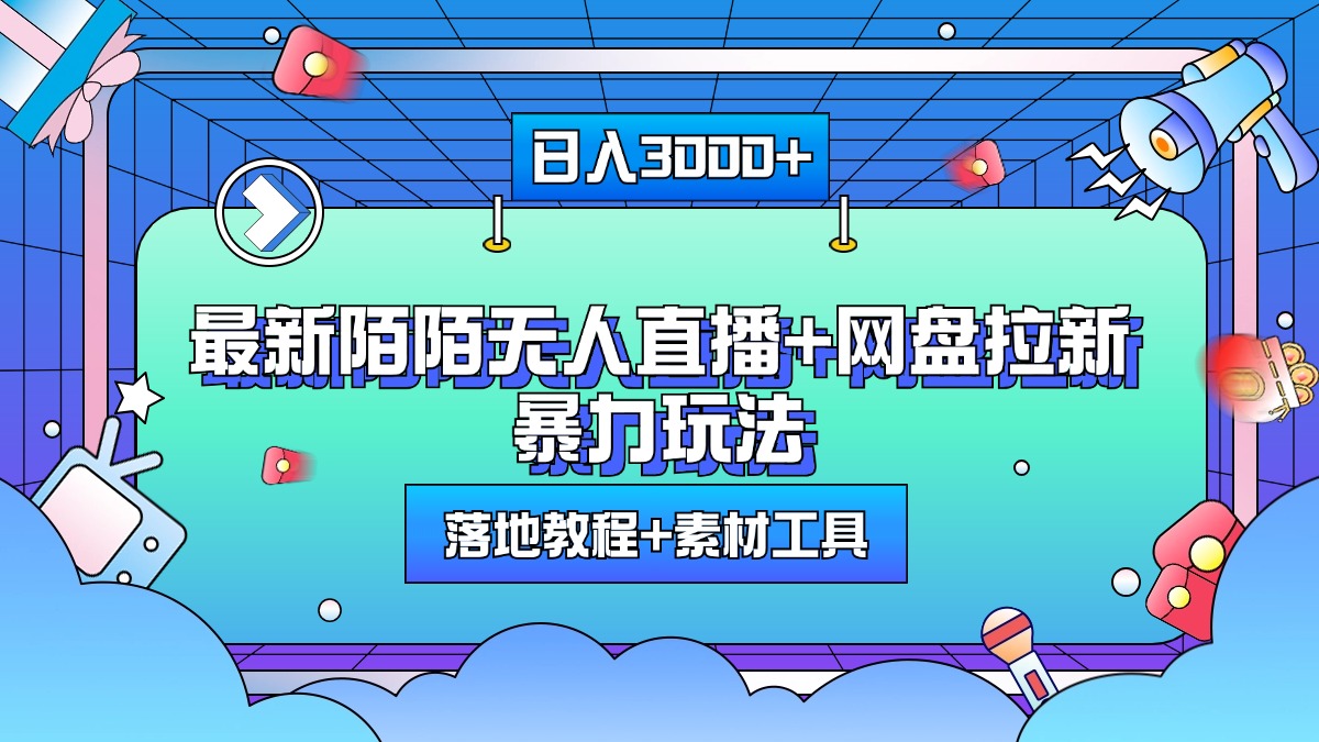 最新陌陌无人直播+网盘拉新暴力玩法，日入3000+，附带落地教程+素材工具-翌晨科技网
