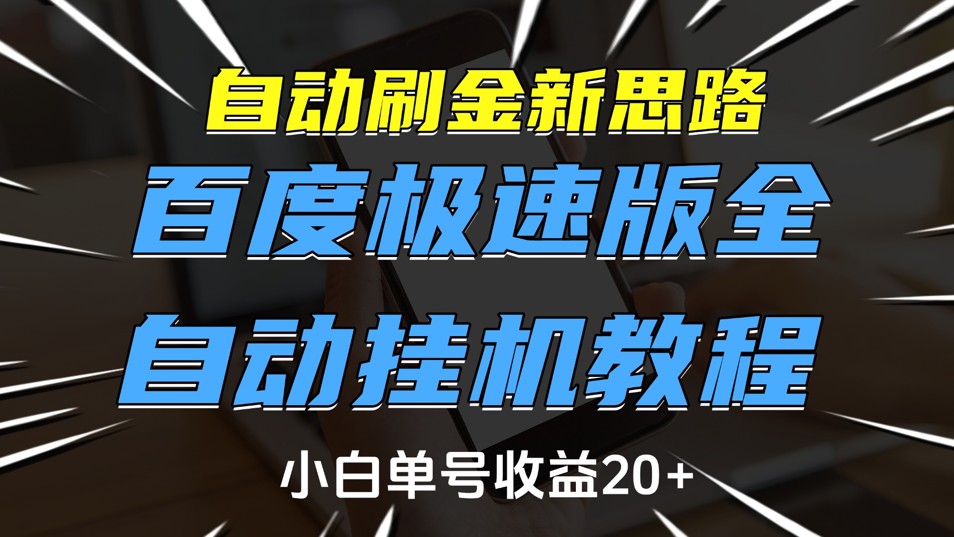 自动刷金新思路，百度极速版全自动挂机教程，小白单号收益20+-翌晨科技网