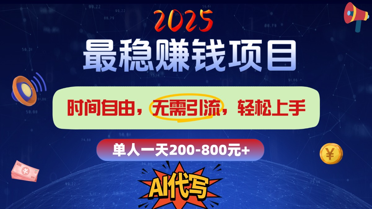 2025最稳赚钱项目，2.0版AI代写，时间自由，无需引流，轻松上手，单人一日200-800+-翌晨科技网