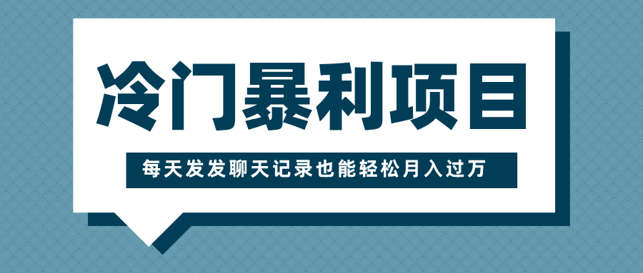 冷门暴利项目，一部手机即可操作，每天发发聊天记录也能轻松月入过万-翌晨科技网
