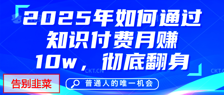 给自己一个机会，2025年翻身项目，知识付费，网创项目的天花板，没有之一！-翌晨科技网