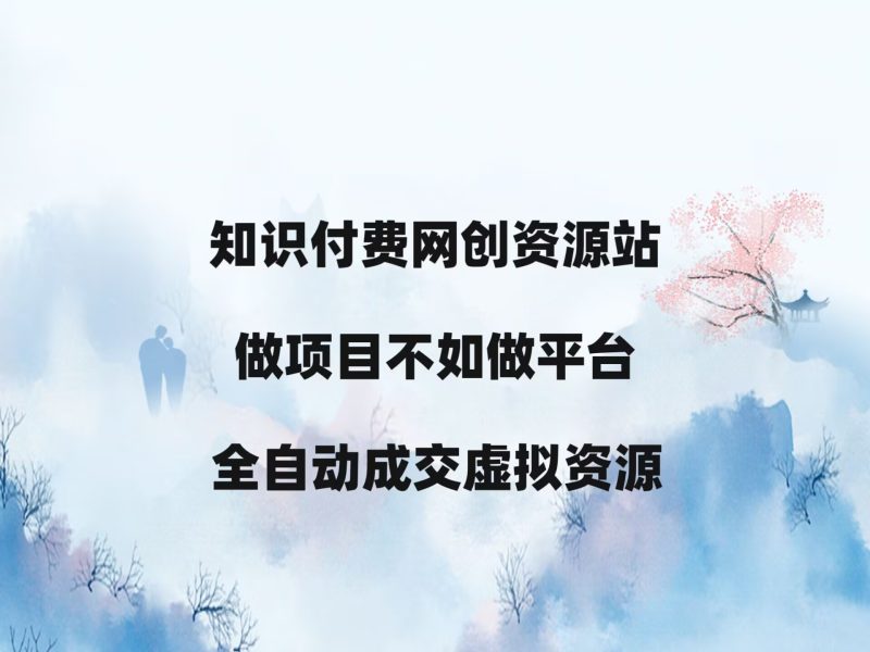 翌晨科技网开放加盟，开一个知识付费网站，小白也能月入过万！-翌晨科技网