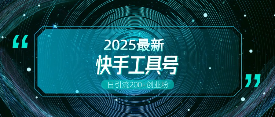 快手创业粉引流新玩法，工具号操作全解析，解锁创业粉变现多元玩法，日引200+-翌晨科技网