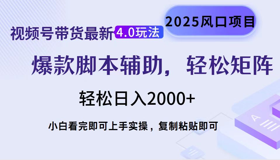 视频号带货最新4.0玩法，作品制作简单，当天起号，复制粘贴，脚本辅助，轻松矩阵日入2000+-翌晨科技网