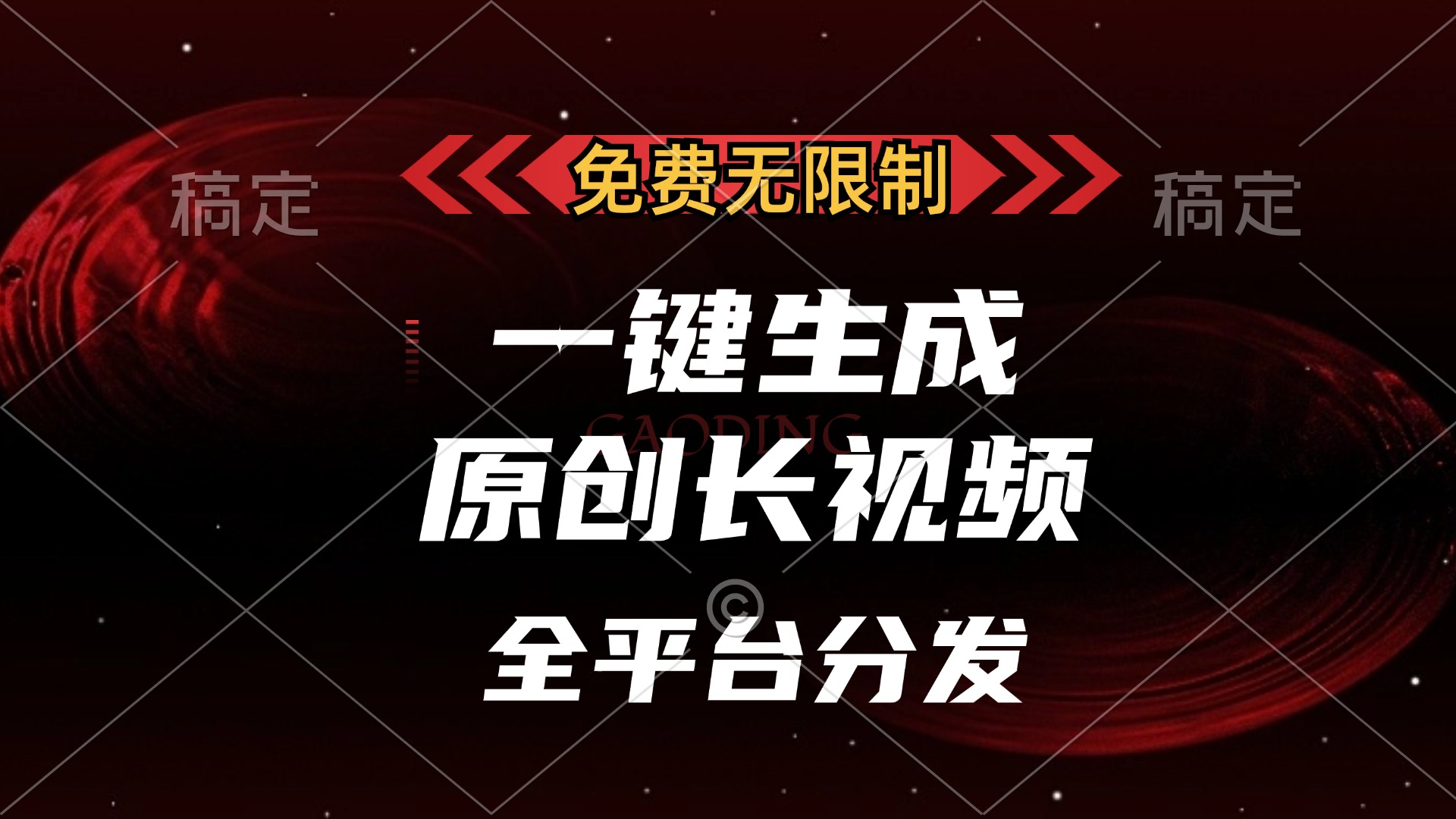 免费无限制，可发全平台，一键生成原创长视频，单账号日入2000+，-翌晨科技网