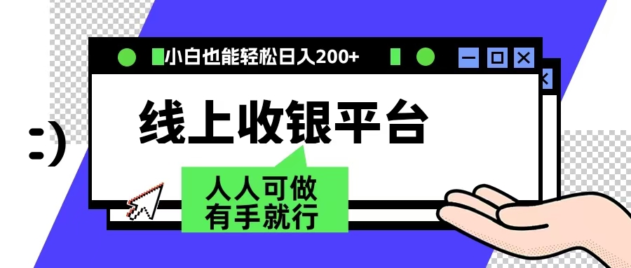 最新线上平台撸金，动动鼠标，日入200＋！无门槛，有手就行-翌晨科技网