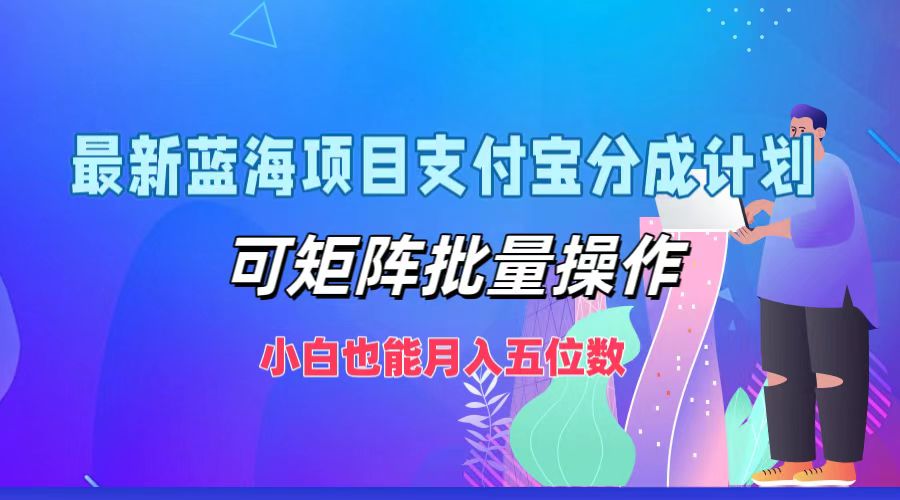 最新蓝海项目支付宝分成计划，小白也能月入五位数，可矩阵批量操作-翌晨科技网