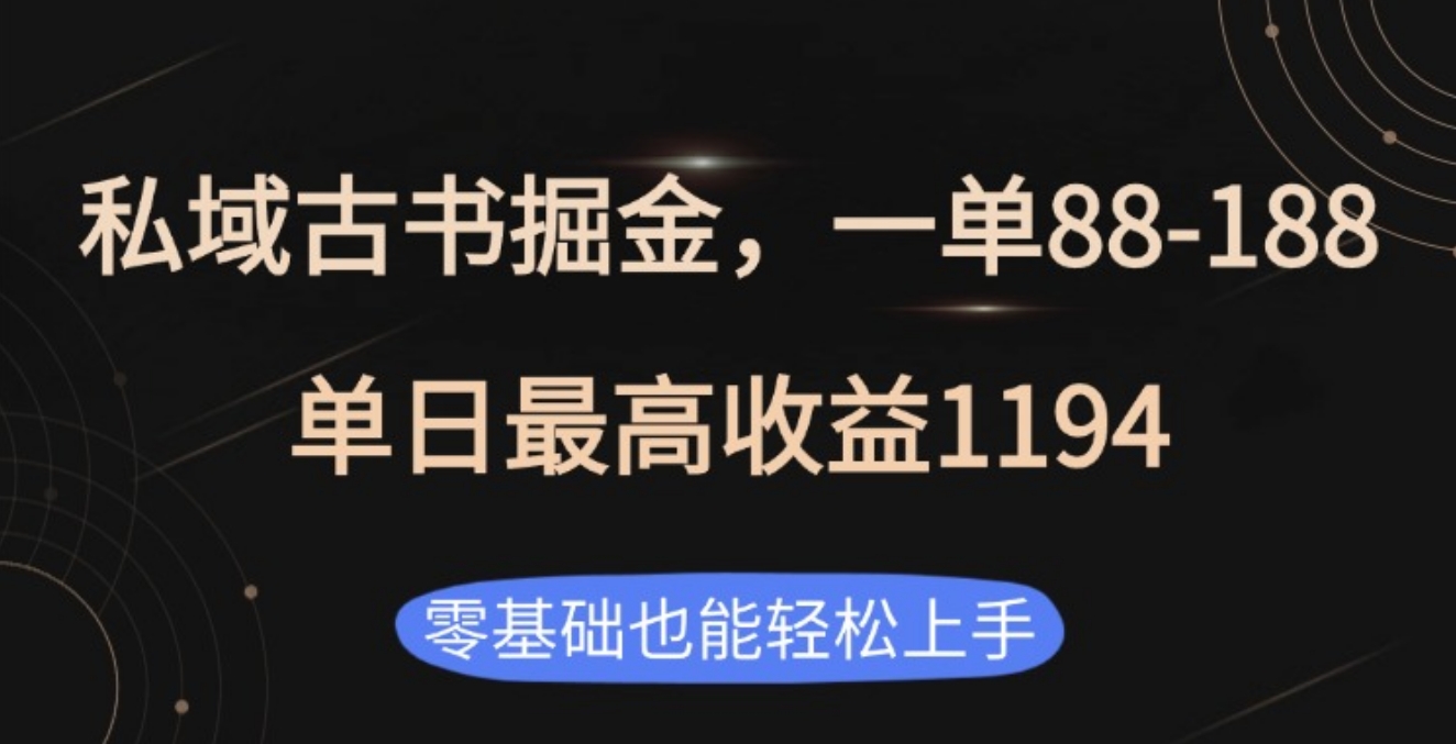 私域古书掘金项目，1单88-188，单日最高收益1194-翌晨科技网