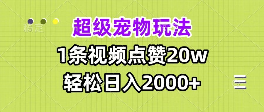 超级宠物视频玩法，1条视频点赞20w，轻松日入2000+-翌晨科技网