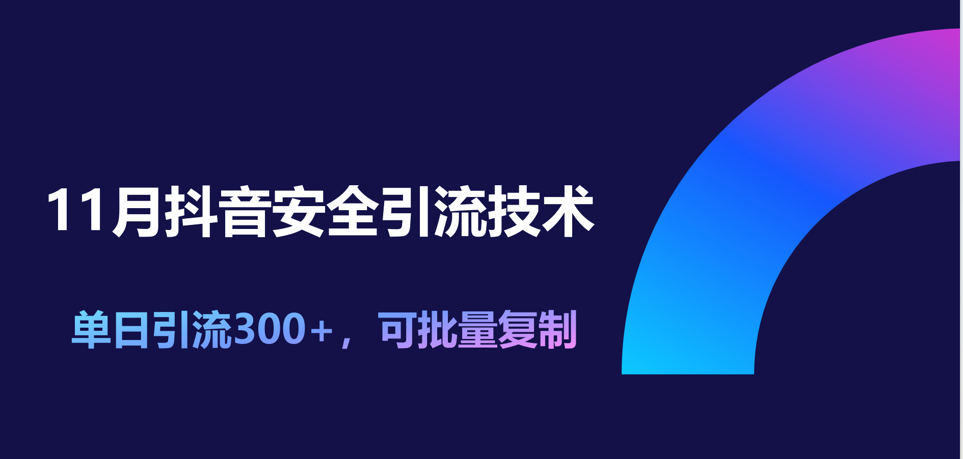 11月抖音安全引流技术，单日引流300+，可批量复制-翌晨科技网