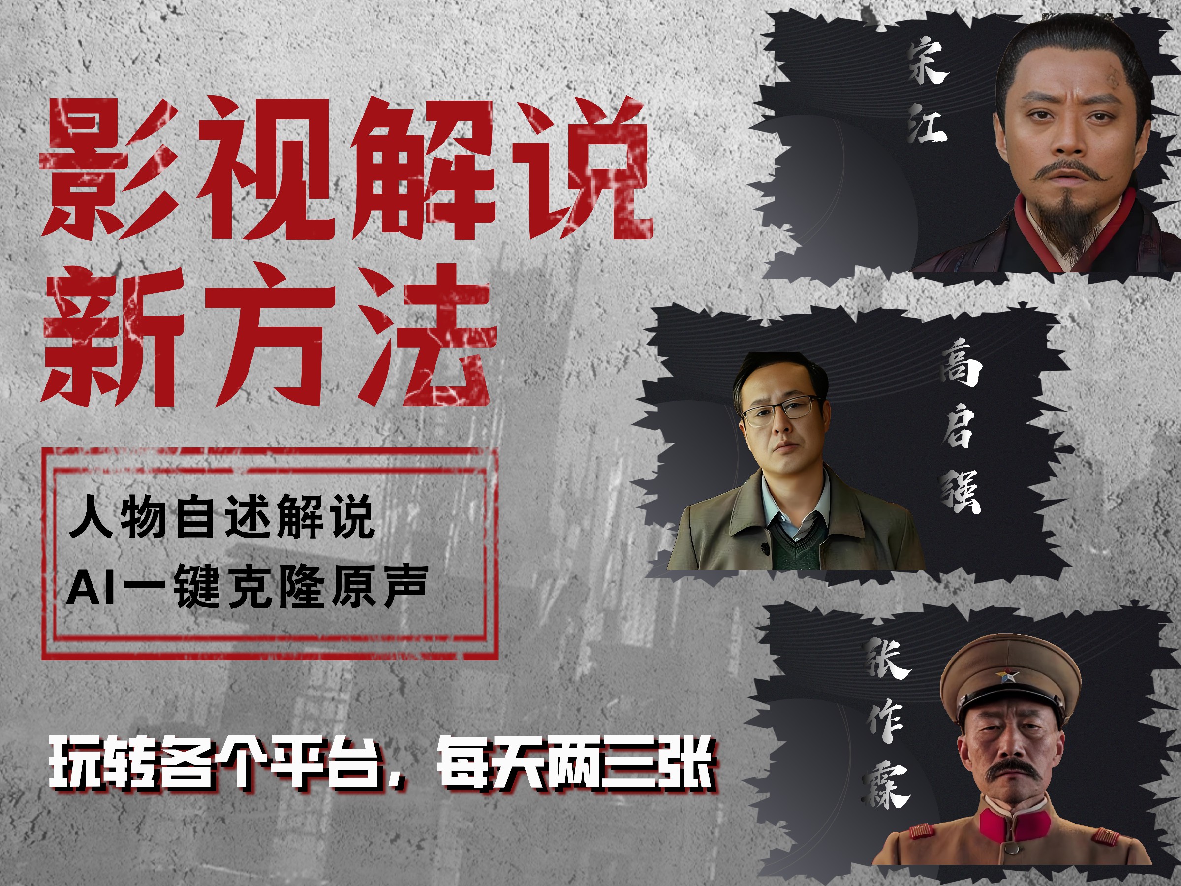 最新影视解说玩法，影视剧人物自述，AI一键克隆生成，无需写文案 各个平台流量通吃，每天轻松两三张-翌晨科技网